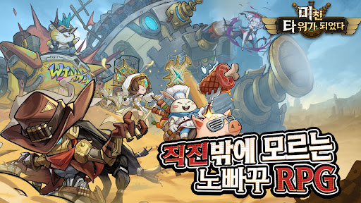 미친 타워가 되었다:노빠구 RPG