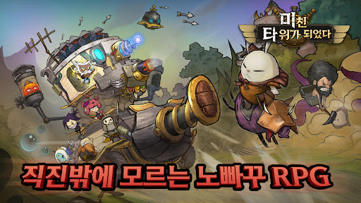 미친 타워가 되었다:노빠구 RPG PC