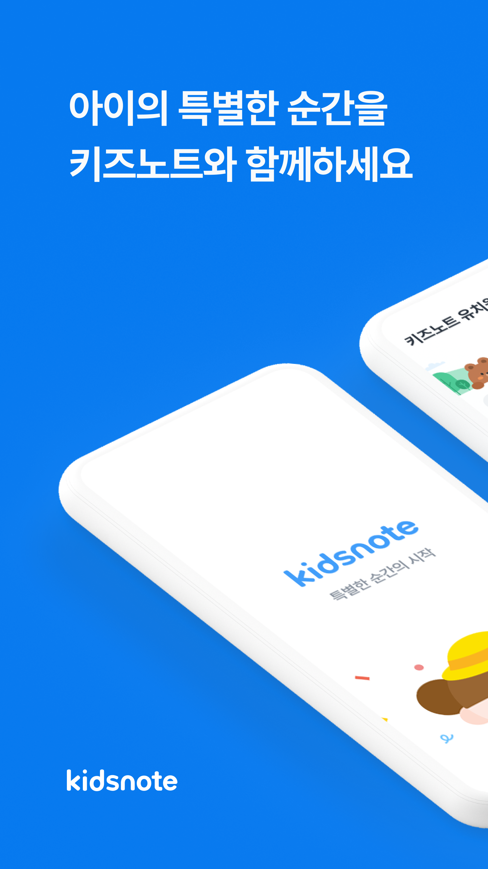 키즈노트::유치원,어린이집,학원 필수 앱! PC