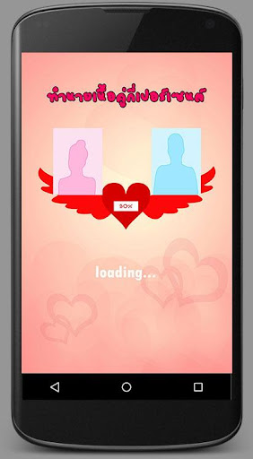 ทำนายเนื้อคู่กี่เปอร์เซ็นต์ PC