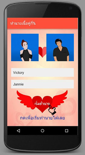 ทำนายเนื้อคู่กี่เปอร์เซ็นต์ PC