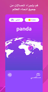 Panda - لقاء أشخاص جدد