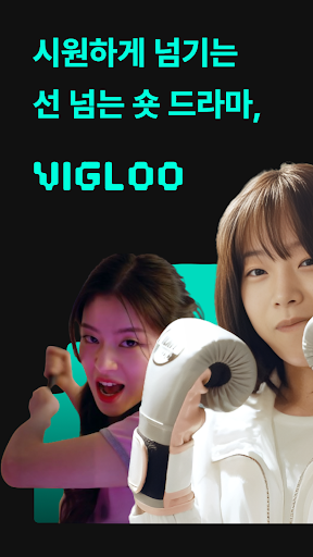 Vigloo 비글루 - 숏폼드라마 PC