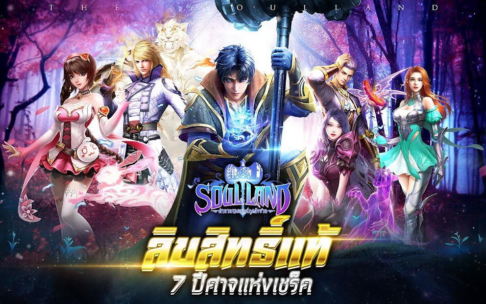 Soul Land ตำนานจอมยุทธ์ภูตถังซาน PC