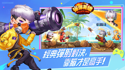彈彈英雄電腦版