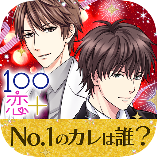 １００シーンの恋＋　ぜんぶ恋愛?全タイトル試し読みＯＫ ?? ??