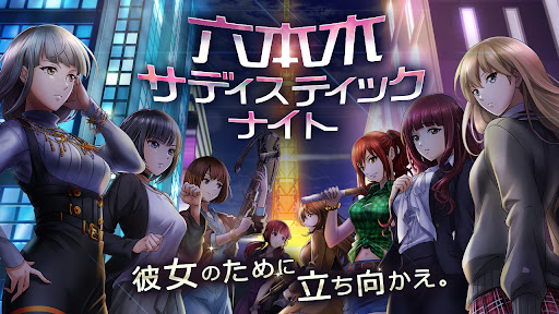 六本木サディスティックナイト PC版