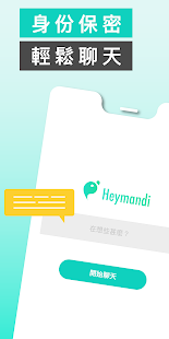 Heymandi - 匿名交友電腦版