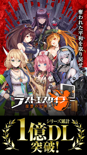ラストエスケイプ【美少女育成・基地強化・サバイバル】