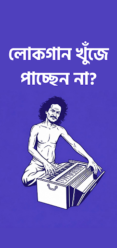 বৈরাগী | Boiragi