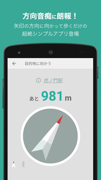 99%迷わない！方向音痴のための距離と方向だけのナビうぇーい PC版