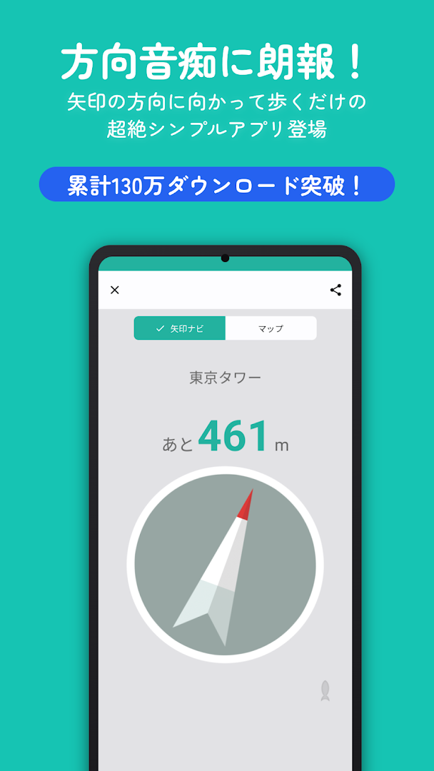 99%迷わない！方向音痴のための距離と方向だけのナビうぇーい PC版