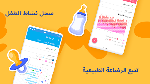 طفلي لايف : تتبع رضاعة الطفل الحاسوب