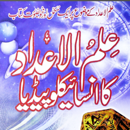 Ilm ul Adad Ka Encyclopedia پی سی