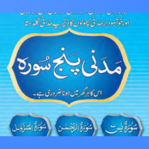 Madani Panj Surah مدنی پنچسورہ پی سی