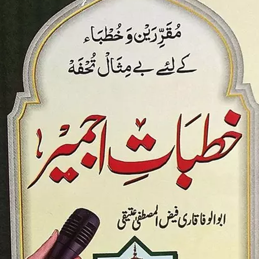 Khutbat e Ajmer خطبات اجمیر پی سی