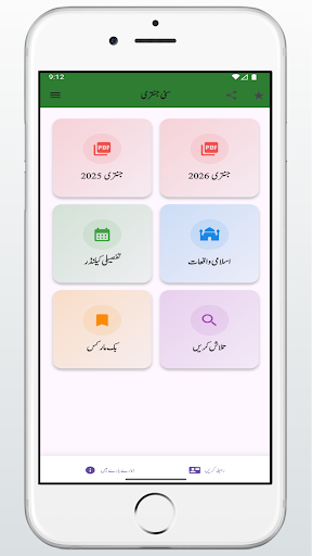 Sunni Jantri 2025-26 سنی جنتری پی سی