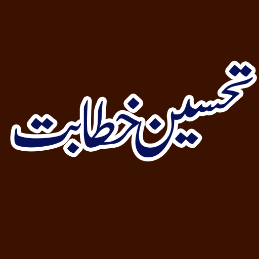 TAHSEEN E KHITABAT تحسین خطابت پی سی