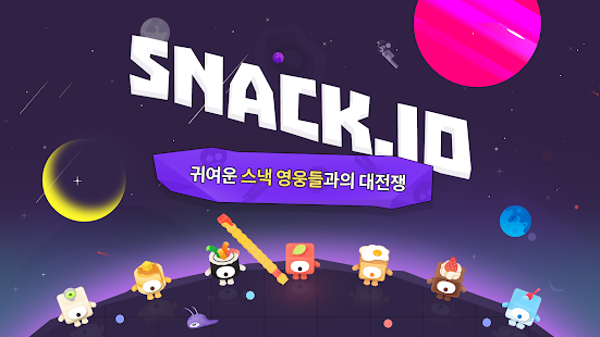 Snack.io - 귀여운 스낵 전사들간의 대격돌, 무료 io 게임