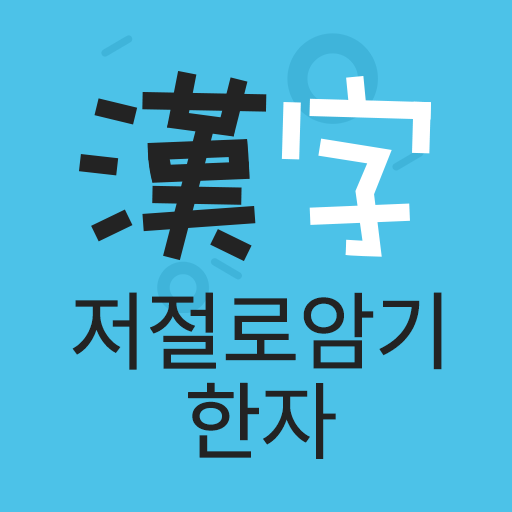 저절로암기 한자 - 잠금화면 한자 암기, 퀴즈 알람 PC