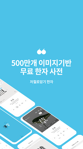 저절로암기 한자 - 잠금화면 한자 암기, 퀴즈 알람 PC