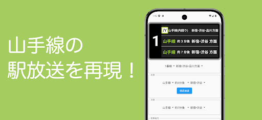 山手線接近放送 PC版