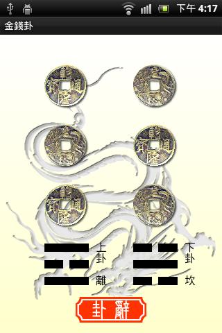 金錢卦 PC版