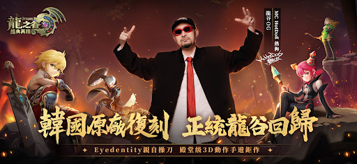 龍之谷：經典再現
