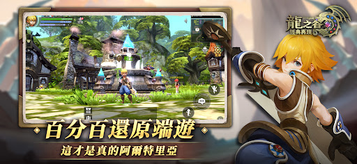 龍之谷：經典再現