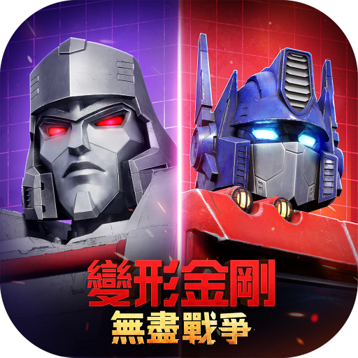 變形金剛：無盡戰爭電腦版