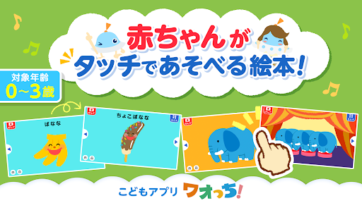 タッチ！あそベビずかん　赤ちゃんが喜ぶ子供向け知育アプリ PC