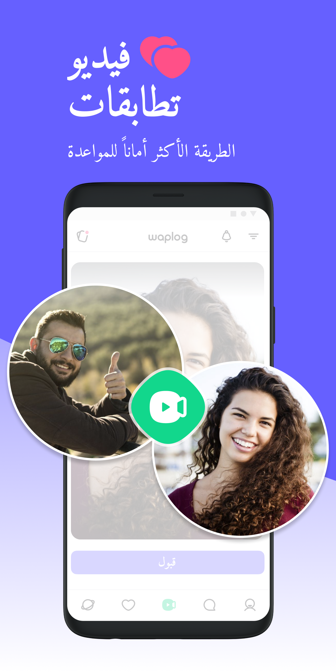 Waplog -  شات .مواعدة وزواج . شات فيديو. تعارف الحاسوب
