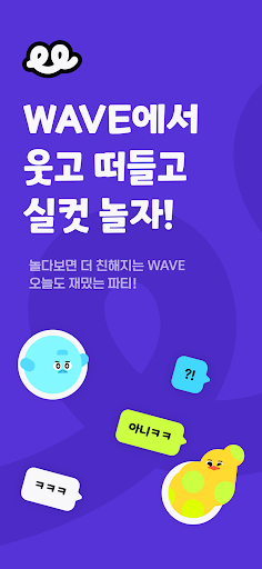 WAVE - 웃고 떠들고 실컷 놀자! PC