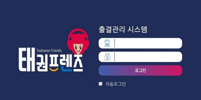 태권프렌즈 출결기 (TKFriends) 태권도장 전용