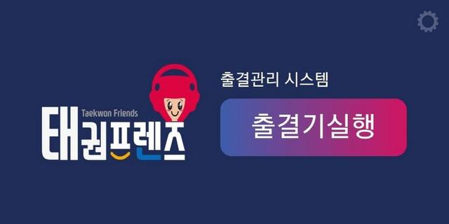 태권프렌즈 출결기 (TKFriends) 태권도장 전용