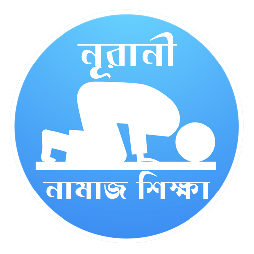 নূরানী নামাজ শিক্ষা - বাংলা পিসি