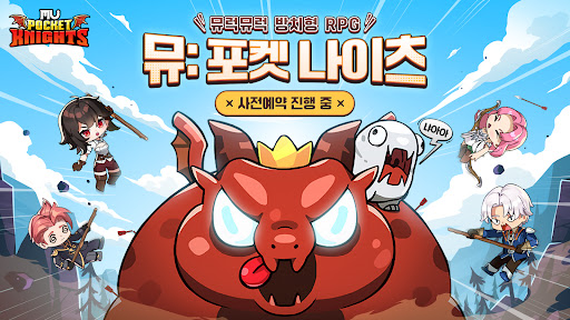 뮤: 포켓 나이츠