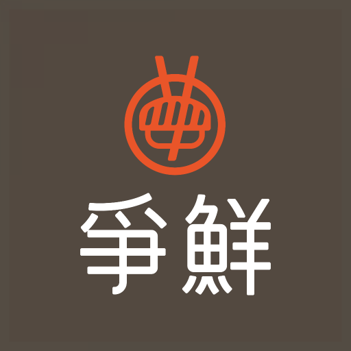 爭鮮