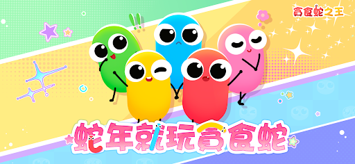 貪吃蛇大作戰2電腦版