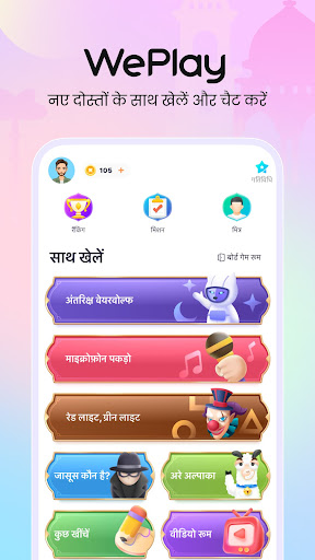 WePlay - पार्टी गेम और चैट