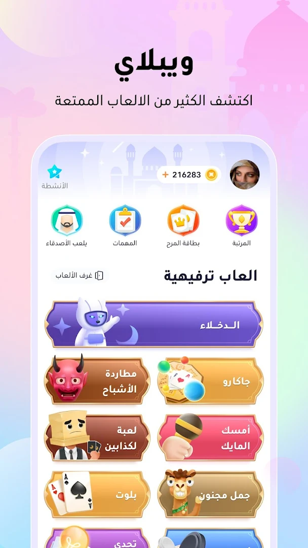 ويبلاي - ألعاب ودردشة صوتية الحاسوب