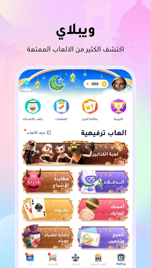 ويبلاي - ألعاب ودردشة صوتية الحاسوب