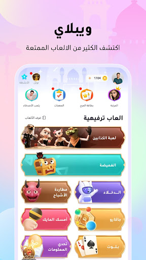 WePlay (ويبلاي) - ألعاب ودردشة