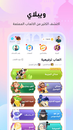 WePlay (ويبلاي) - ألعاب ودردشة