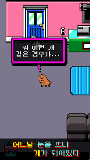 나는 개가 되었다 PC