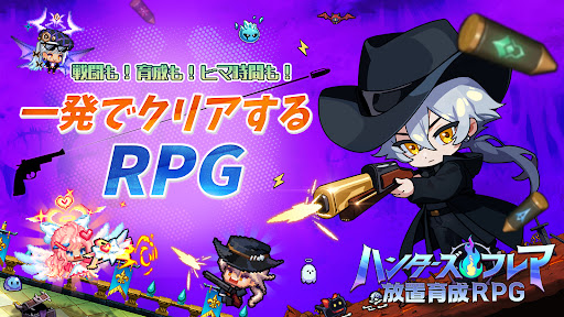 ハンターズ•フレア-放置育成RPG