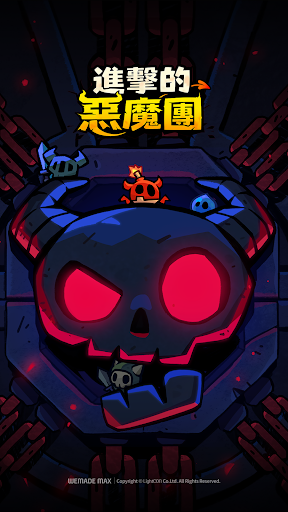 進擊的惡魔團