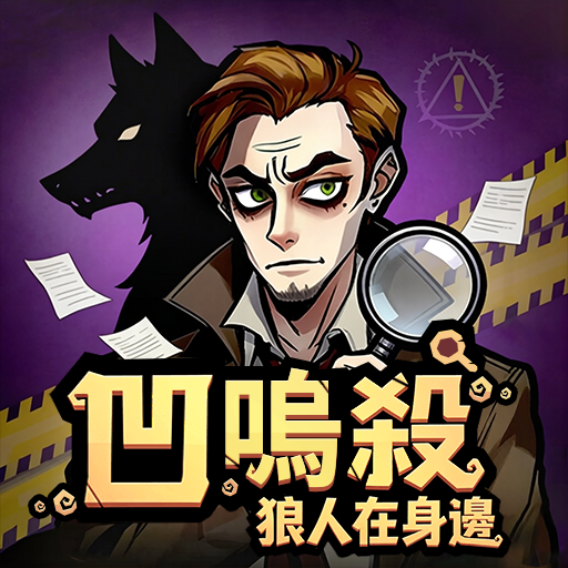 凹嗚殺：狼人在身邊電腦版