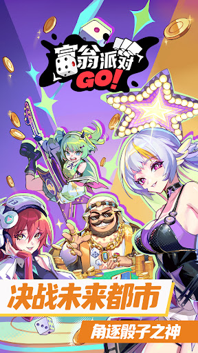 富翁派对 GO!电脑版