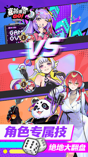 富翁派对 GO!电脑版